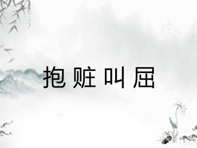 抱赃叫屈