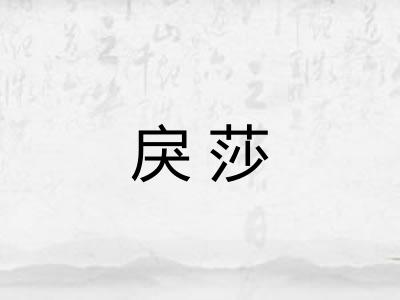 戾莎