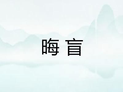 晦盲