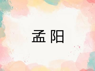 孟阳 孟阳