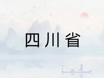 四川省