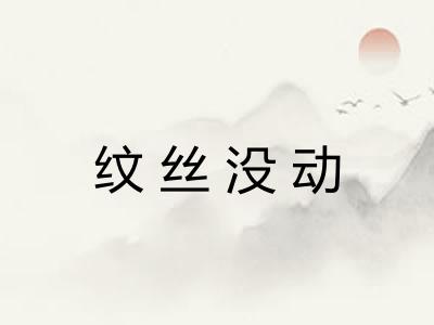 纹丝没动