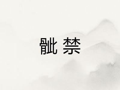 骴禁 骴禁