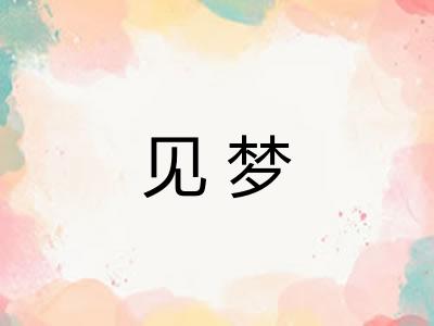 见梦
