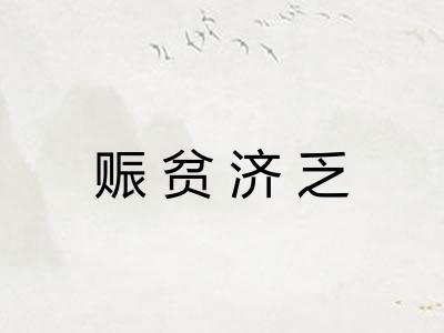 赈贫济乏