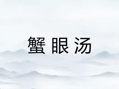蟹眼汤