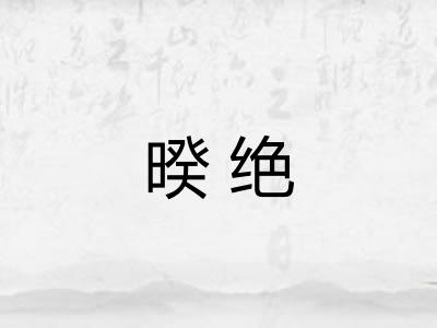 暌绝