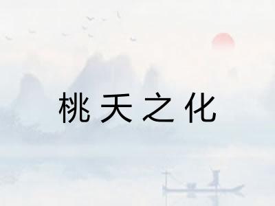 桃夭之化 桃夭之化