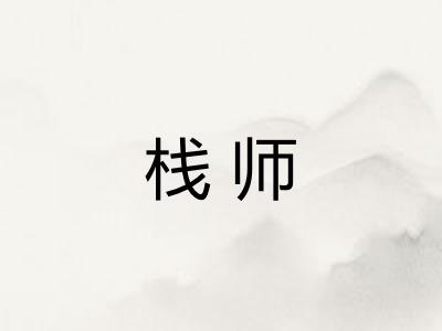 栈师