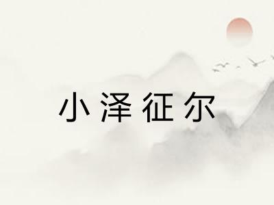 小泽征尔