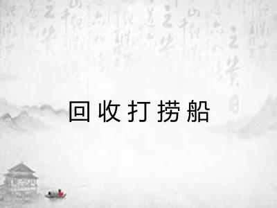 回收打捞船 回收打捞船