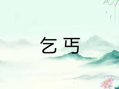 乞丐 乞丐