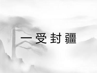 一受封疆