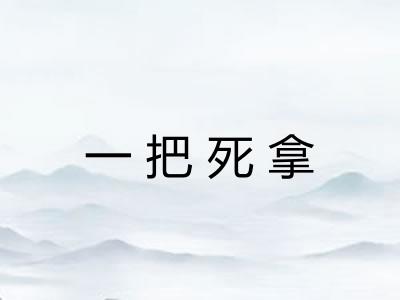 一把死拿