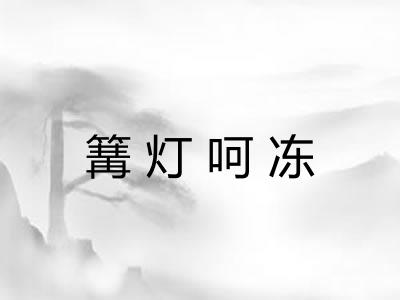 篝灯呵冻