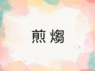煎煼