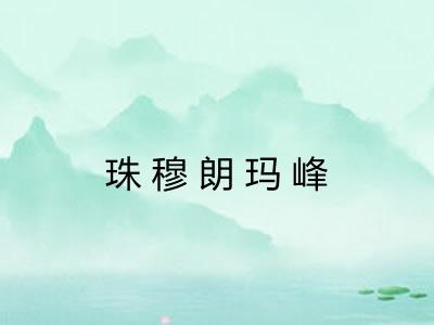 珠穆朗玛峰
