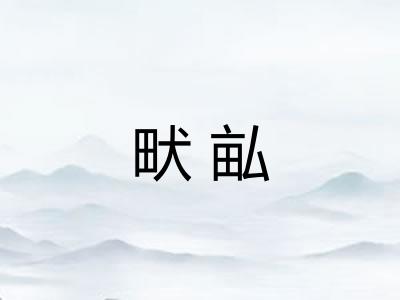 畎畆