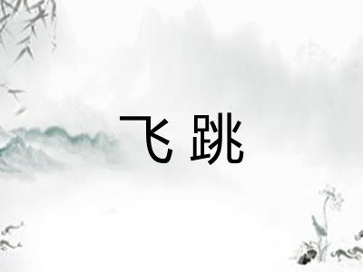 飞跳