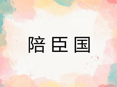 陪臣国 陪臣国