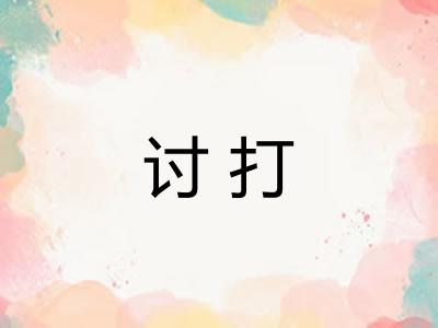 讨打