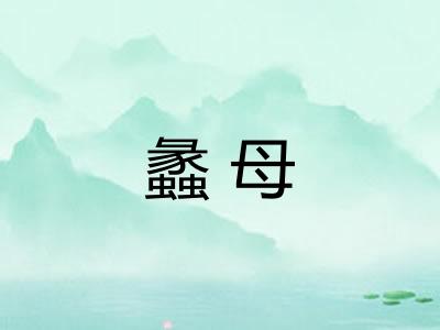 蠡母