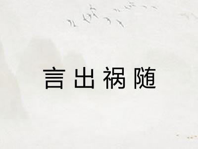 言出祸随