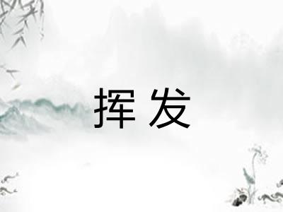 挥发