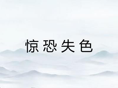 惊恐失色 惊恐失色