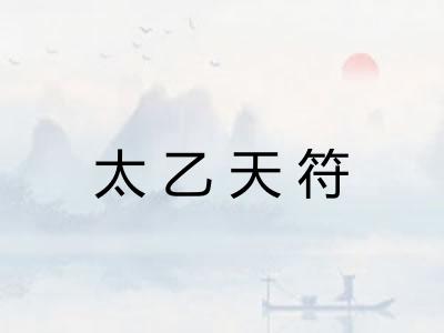 太乙天符