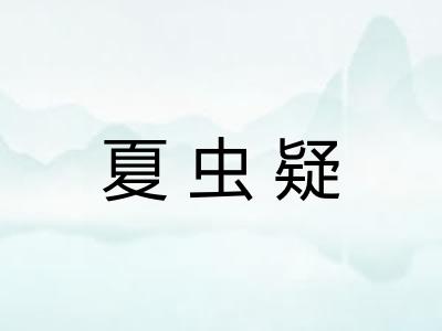 夏虫疑