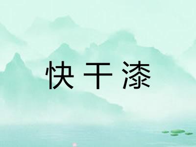 快干漆 快干漆
