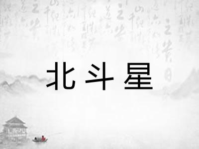 北斗星
