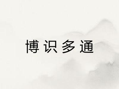 博识多通
