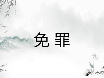 免罪