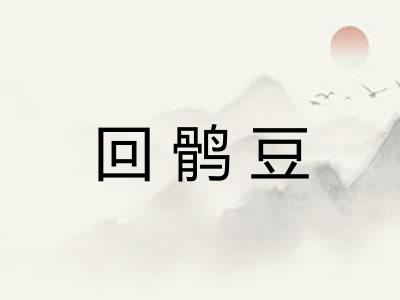 回鹘豆