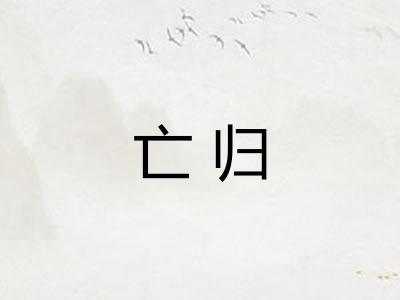 亡归 亡归