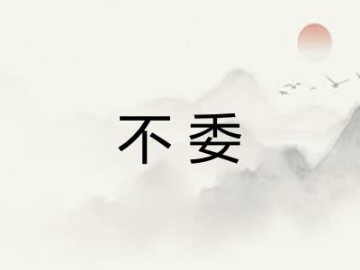 不委 不委