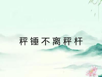 秤锤不离秤杆 秤锤不离秤杆