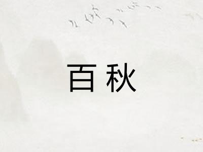 百秋