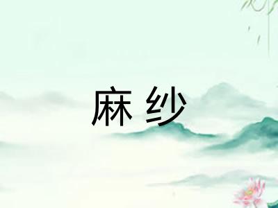 麻纱