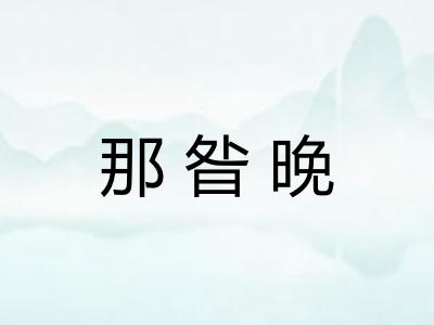 那昝晚 那昝晚