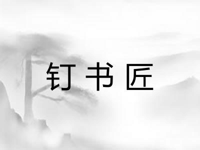 钉书匠