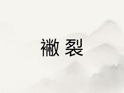 襒裂