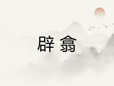 辟翕 辟翕