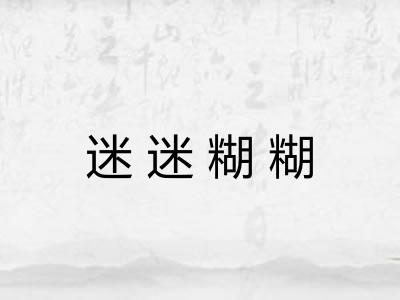 迷迷糊糊