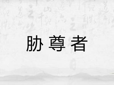 胁尊者
