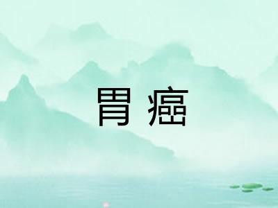 胃癌