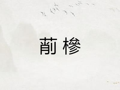 萷槮