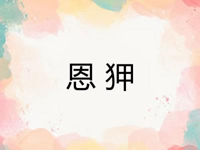 恩狎